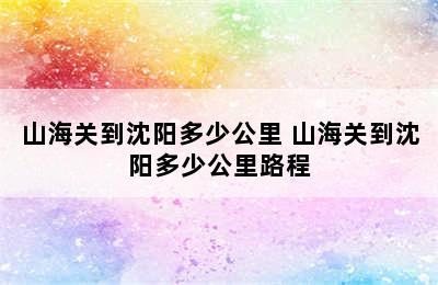 山海关到沈阳多少公里 山海关到沈阳多少公里路程